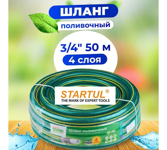Поливочный шланг STARTUL Garden 3/4", 50 м ST6201-3/4-50