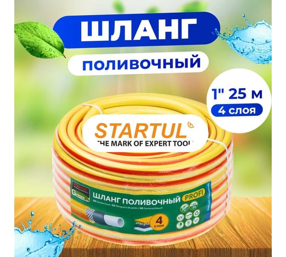 Поливочный шланг STARTUL Garden Profi 1", 25 м ST6206-1-25