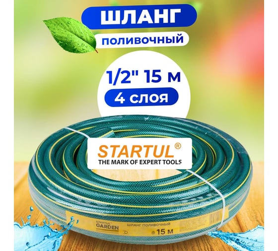 Поливочный шланг STARTUL Garden 1/2", 15 м ST6201-1/2-15