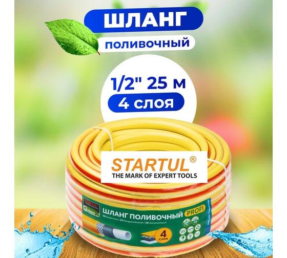 Поливочный шланг STARTUL Garden Profi 1/2", 25 м ST6206-1/2-25
