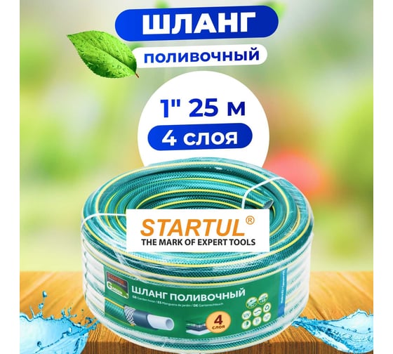 Поливочный шланг STARTUL Garden 1", 25 м ST6201-1-25