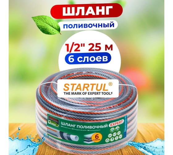 Поливочный шланг STARTUL Garden Expert 1/2", 25 м ST6207-1/2-25