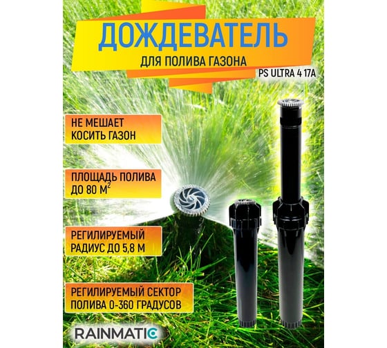 Дождеватель RAINMATIC RM PS ULTRA 4 17A