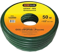 Шланг 1/2", 50м Prorab 122050