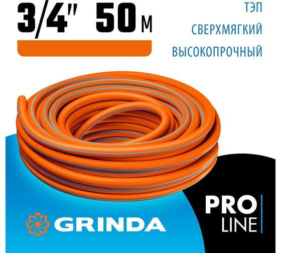 Поливочный шланг Grinda PROLine FLEX 3 3/4", 50 м, 20 атм 429008-3/4-50
