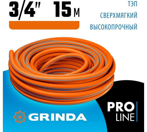 Поливочный шланг Grinda PROLine FLEX 3 3/4", 15 м, 20 атм 429008-3/4-15