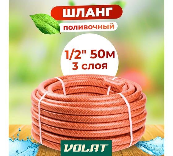 Поливочный шланг ВОЛАТ Люкс 1/2", 50 м 53210-50
