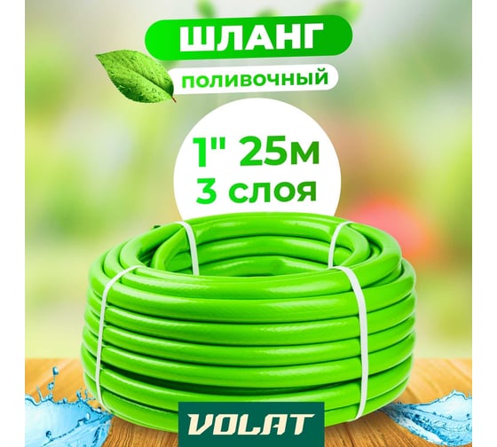 Поливочный шланг ВОЛАТ 1", 25 м 53100-25
