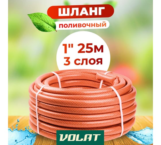 Поливочный шланг ВОЛАТ Люкс 1", 25 м 53200-25