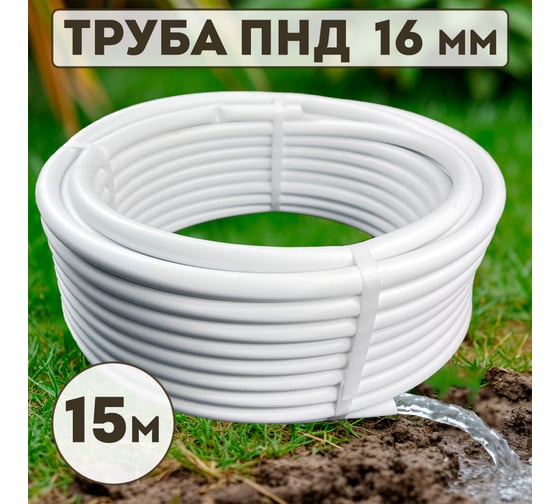 Магистральная трубка Профитт ПНД, 16 мм, 15 м, черно-белая 2228937