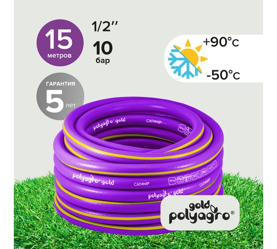 Резиновый шланг POLYAGRO Gold САПФИР ТЭП, 1/2", 15 м, армированный, трёхслойный, морозостойкий 7559415