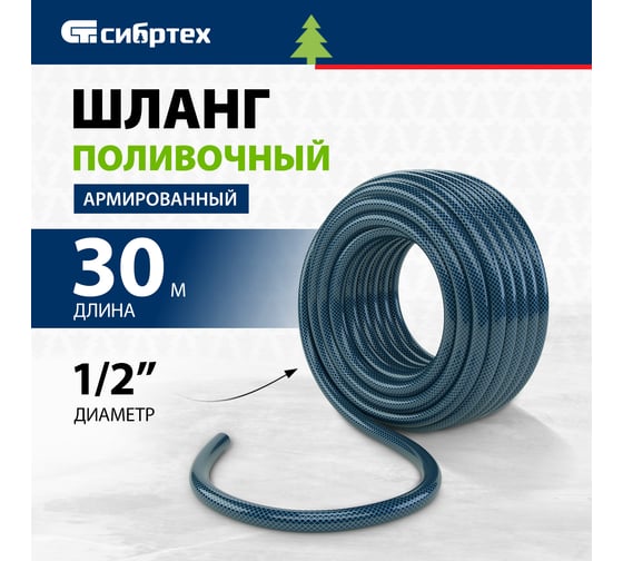 Поливочный армированный шланг СИБРТЕХ Урожайный, ПВХ 1/2", 30 м 675412