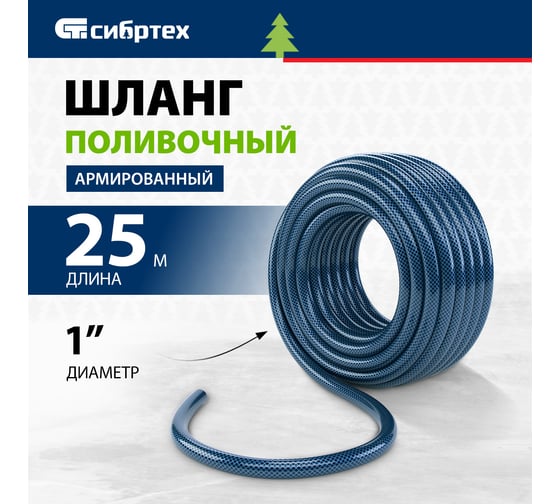 Поливочный армированный шланг СИБРТЕХ Урожайный, ПВХ, 1", 25 м 675432