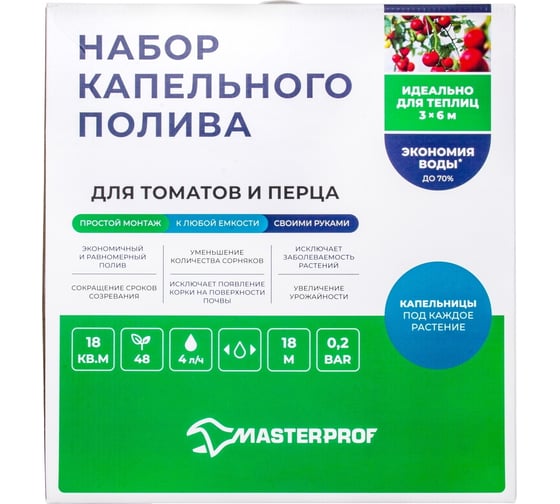 Капельный полив для теплицы 18м2 MasterProf набор для томатов и перца, 48 растений ДС.071649