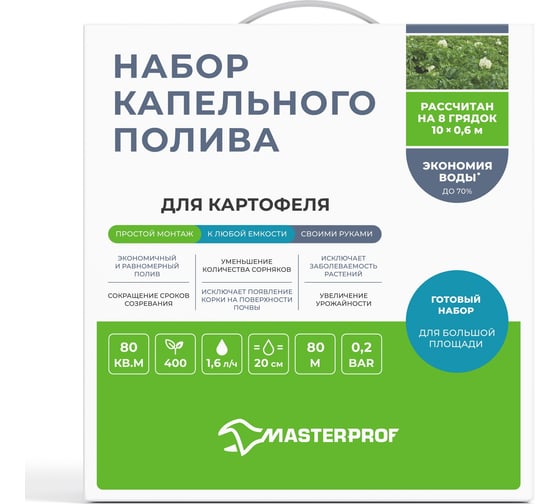 Капельный полив для теплицы 80 м2 MasterProf набор для картошки, 400 растений ДС.071651