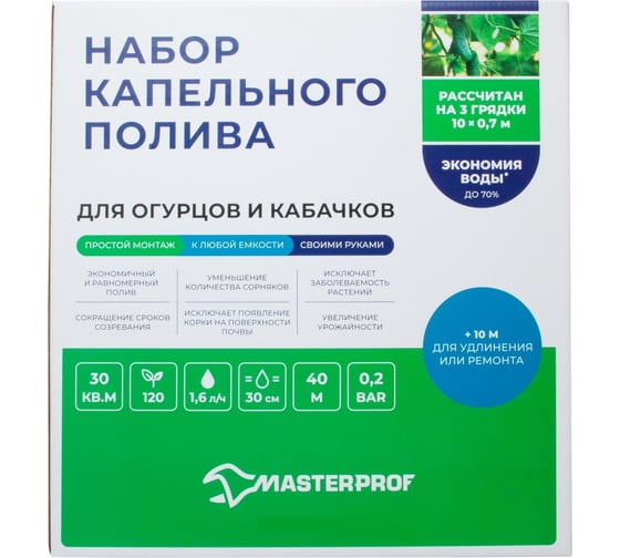 Капельный полив для теплицы 30 м2 MasterProf набор для огурцов и кабачков, 120 растений ДС.071650