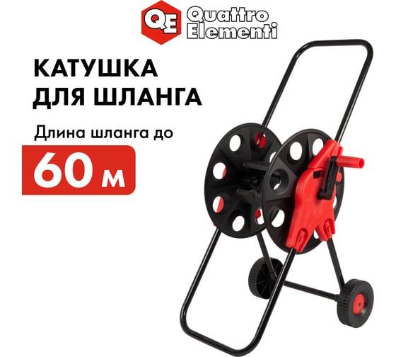 Катушка для садового шланга большая, с колесами Quattro Elementi 772-210