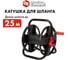 Катушка для садового шланга малая, без колес Quattro Elementi 641-992 8