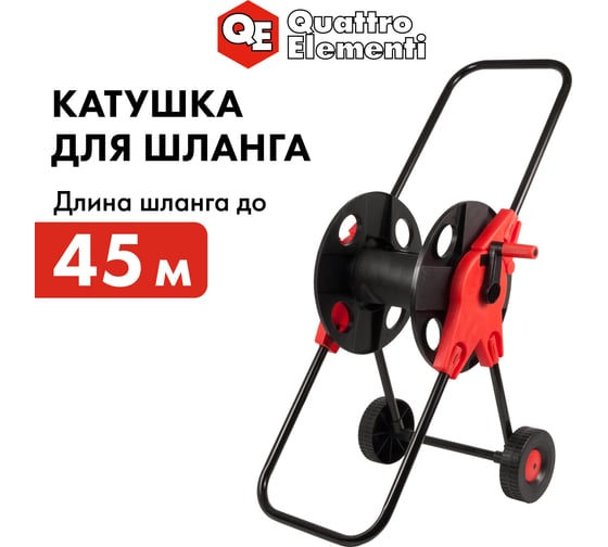 Катушка для садового шланга малая, с колесами Quattro Elementi 772-203