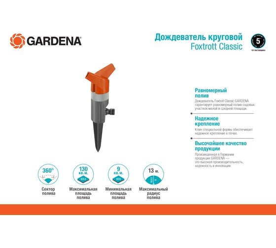 Дождеватель Foxtrott Classic Gardena 01953-20.000.00