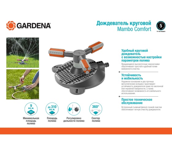 Дождеватель круговой Mambo Comfort Gardena 02062-20.000.00