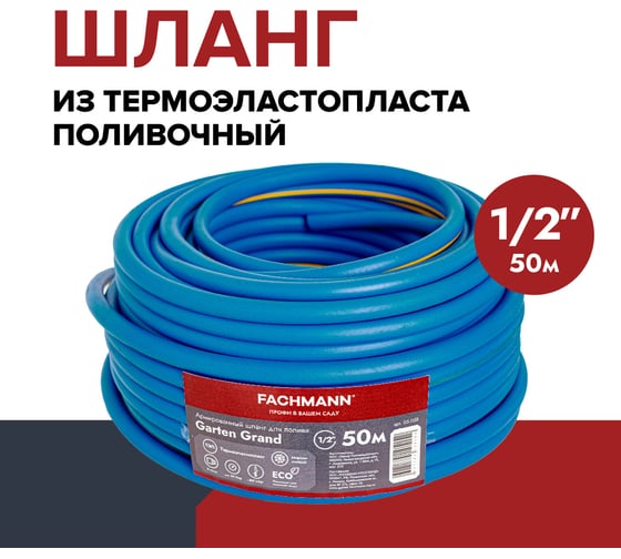 Поливочный армированный шланг Fachmann Garten Grand 1/2", морозостойкий ТЭП, 50 м, 3-х слойный, 12,5 мм 05.058