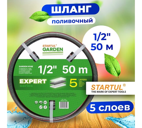 Поливочный шланг STARTUL Garden Expert 1/2", 50 м ST6035-1/2-50