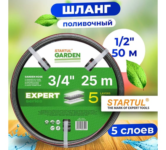 Поливочный шланг STARTUL Garden Expert 3/4, 25 м ST6035-3/4-25