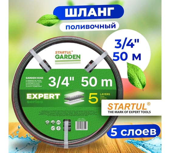 Поливочный шланг STARTUL Garden Expert 3/4, 50 м ST6035-3/4-50