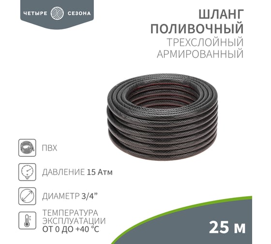 Армированный поливочный 3-х слойный шланг Четыре сезона стандарт 3/4", 25 м 62-0226