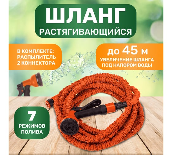 Поливочный набор Четыре сезона растягивающийся шланг 45 м, пистолет 7 режимов, соединитель 62-0259
