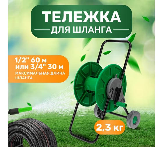 Тележка для шланга Четыре сезона 1/2", 60 м или 3/4", 30 м 5725 62-0261