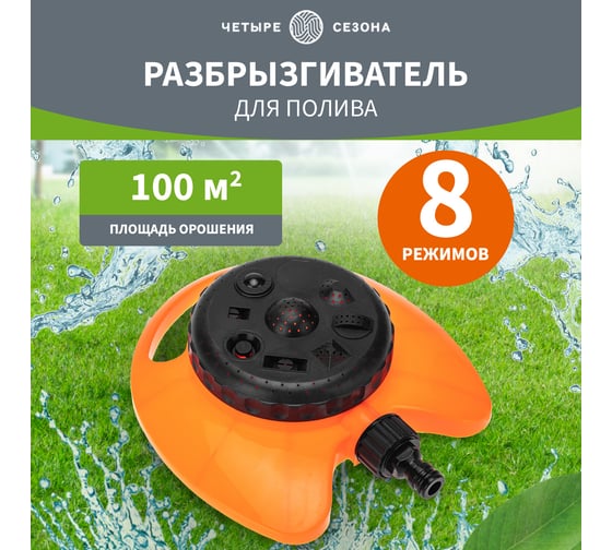 Круговой дождеватель для полива Четыре сезона 100 м2, 8 режимов 62-0257