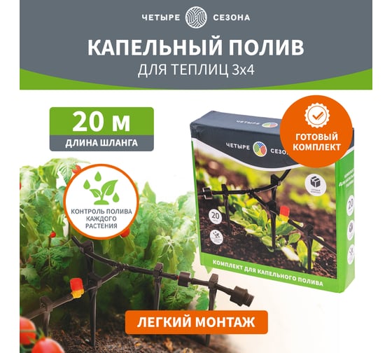 Комплект для капельного полива Четыре сезона 3x4 м 62-0265