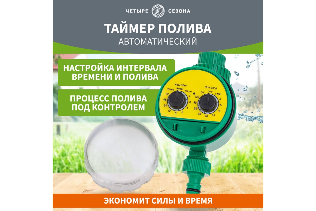 Электронный таймер полива Четыре сезона 62-0263 - выгодная цена, отзывы ...