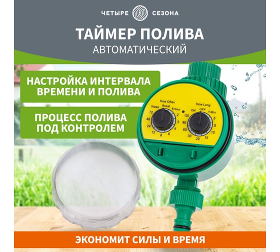 Электронный таймер полива Четыре сезона 62-0263