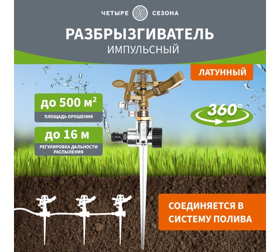 Импульсный латунный разбрызгиватель Четыре сезона с регулировкой угла, до 26 м 62-0255