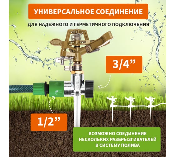 Импульсный латунный разбрызгиватель Четыре сезона с регулировкой угла, до 26 м 62-0255