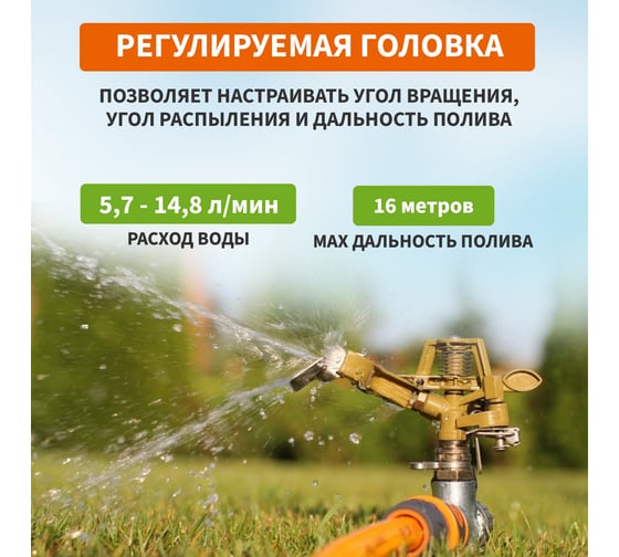 Импульсный латунный разбрызгиватель Четыре сезона с регулировкой угла, до 26 м 62-0255