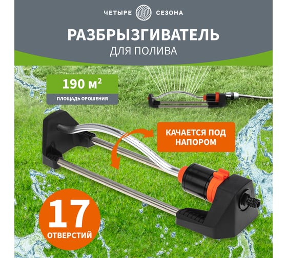 Осциллирующий дождеватель для полива Четыре сезона 190 м2 62-0256