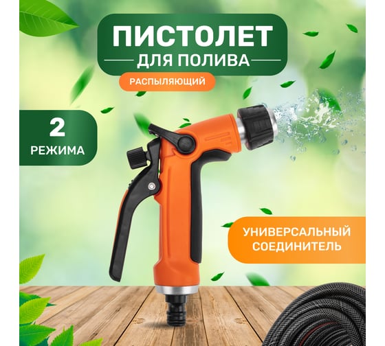 Пистолет для полива Четыре сезона classic 2 режима 62-0252