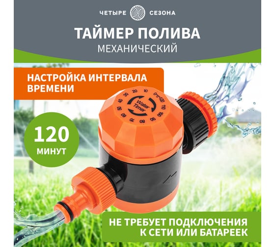 Таймер воды Четыре сезона на 120 минут 62-0264
