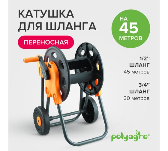 Катушка для шланга на колесах POLYAGRO 45 м 7570035