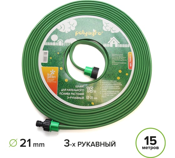 Шланг для капельного полива POLYAGRO дождеватель 3х-рукавный, 21 мм, 15 м 7560615