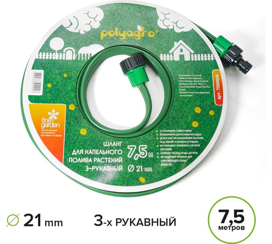Шланг для капельного полива POLYAGRO дождеватель 3х-рукавный, 21 мм, 7.5 м 7560608