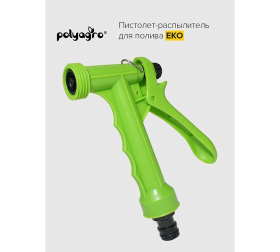Пистолет-распылитель для полива POLYAGRO EKO 7571102