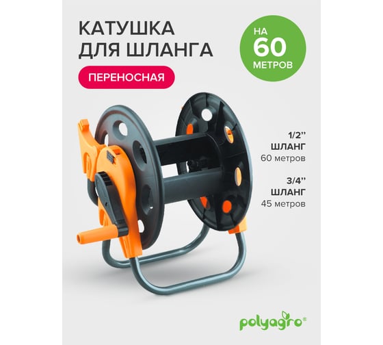 Переносная катушка для шланга 60м POLYAGRO 7570017