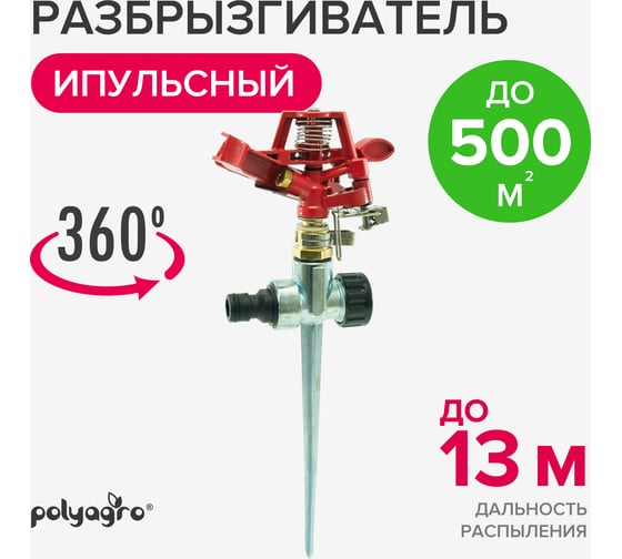 Импульсный металлический разбрызгиватель на пике POLYAGRO 7573630