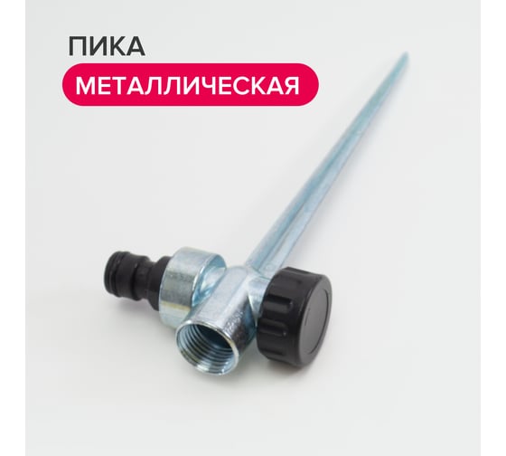 Импульсный металлический разбрызгиватель на пике POLYAGRO 7573630
