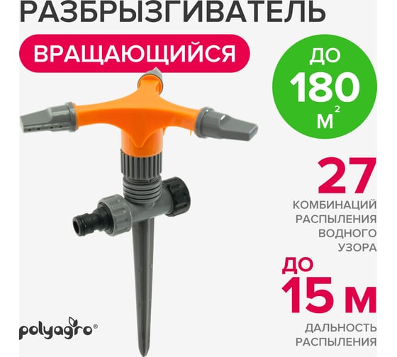 Вращающийся разбрызгиватель на пике POLYAGRO пластик, 3 лопасти 7573610